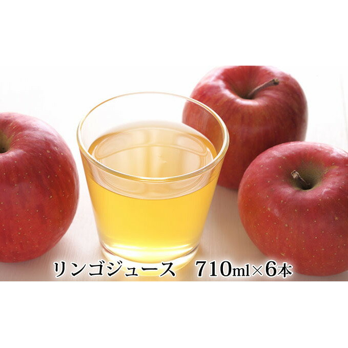 12位! 口コミ数「0件」評価「0」峠のふもと紅果園の完熟！リンゴジュース710ml×6本セット　【飲料類・果汁飲料・りんご・ジュース】