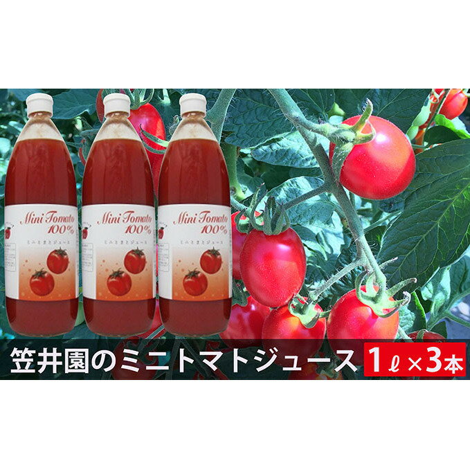 ミニトマト「アイコ」で作ったトマトジュース3本セット(贈答用) [野菜ジュース・果汁飲料・野菜飲料・トマトジュース・野菜・ミニトマト]