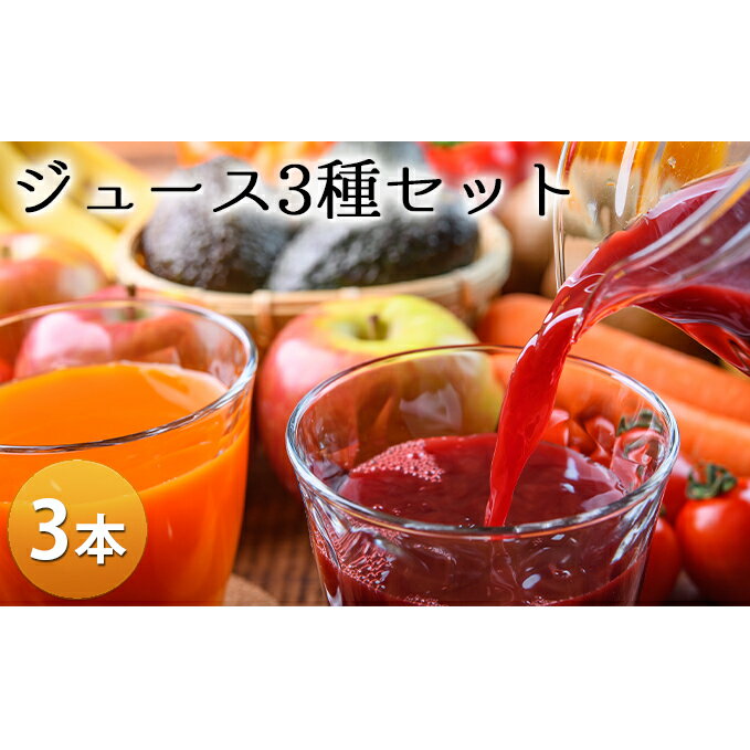 20位! 口コミ数「0件」評価「0」笠井園のジュース3種セット（計3本）　【トマトジュース・飲料類・りんご・ジュース・果汁飲料・野菜飲料・ぶどうジュース・ブドウ】