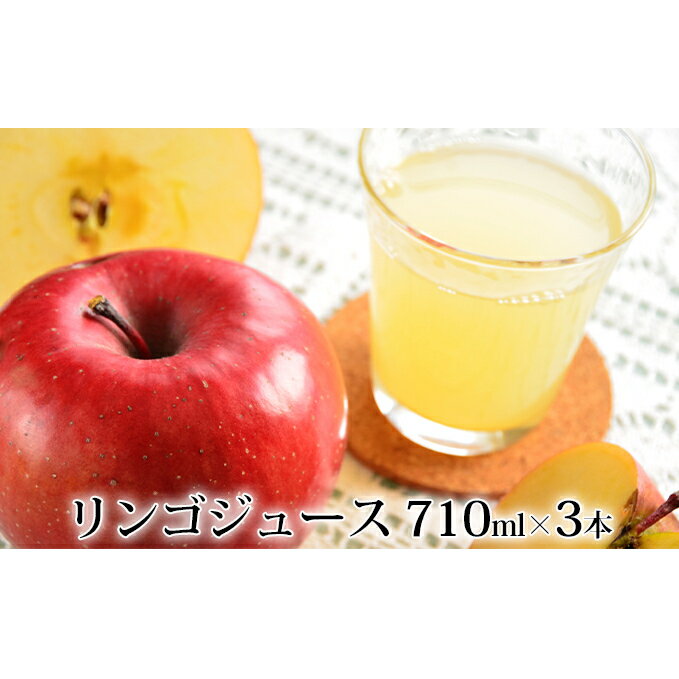 峠のふもと紅果園の完熟!リンゴジュース710ml×3本セット [飲料類・果汁飲料・りんご・ジュース]