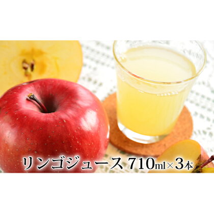 峠のふもと紅果園の完熟！リンゴジュース710ml×3本セット　【飲料類・果汁飲料・りんご・ジュース】