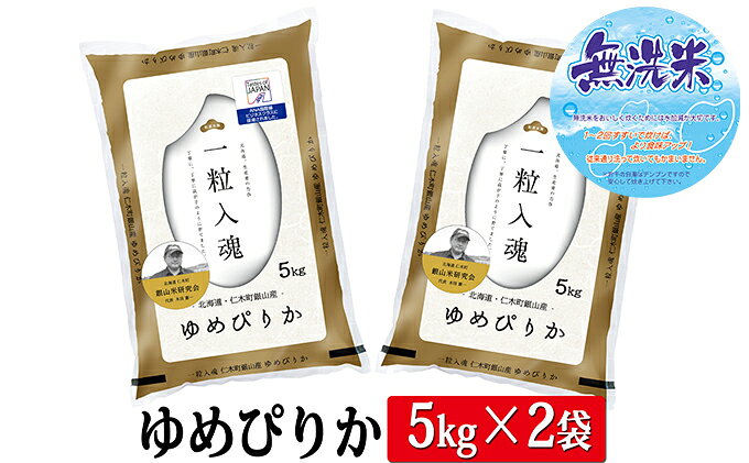 【ふるさと納税】【2025年産米】銀山米研究会の無洗米＜ゆめぴりか＞10kg　ご飯 ラ...