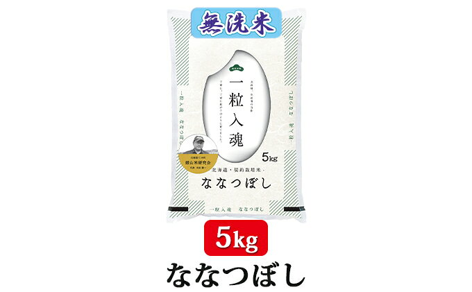 【ふるさと納税】【2025年産米】3ヵ月 定期便 銀山米研究会の無洗米＜ななつぼし＞5kg　ご飯 ライス 白米 和食 炭水化物 主食 おにぎり お弁当 銘柄米 ブランド米 産地直送 [株式会社 松原米穀] f014079-niki-10000434 北海道仁木町 サンプル画像3