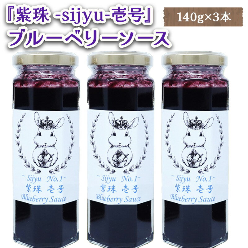 23位! 口コミ数「0件」評価「0」ブルーベリーソース『紫珠 -sijyu- 壱号』（北海道仁木町産）　【ぶどう・フルーツ・ジャム・ブルーベリー・加工食品・瓶詰・くだもの・果物･･･ 