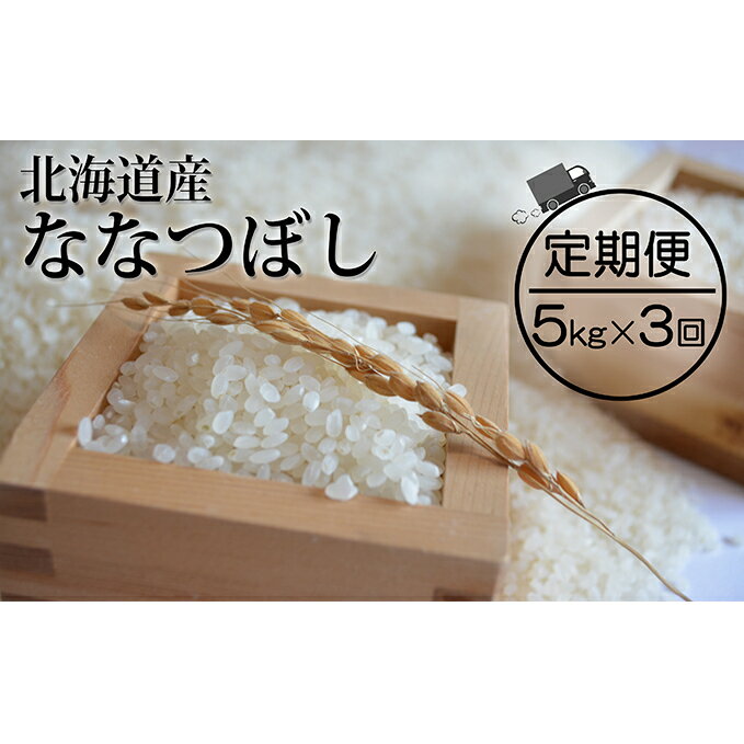 仁木町「ななつぼし」定期便(毎月5kg発送/全3回) [定期便・お米・ななつぼし・米]