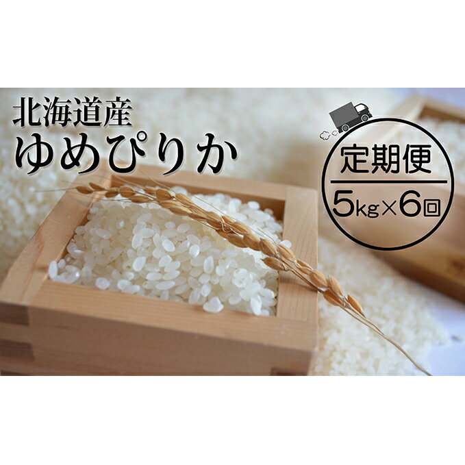 21位! 口コミ数「0件」評価「0」仁木町「ゆめぴりか」定期便（毎月5kg発送/全6回）　【定期便・米・お米・ゆめぴりか】