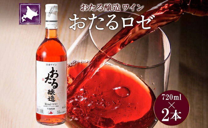 【ふるさと納税】北海道産 おたるロゼワイン 720ml 2本 セット ワイン ロゼワイン お酒 甘口 フルーティー 果実酒 キャンベルアーリ フルーツ ご当地ワイン お取り寄せ 家飲み おつまみ アウトドア おたる醸造 送料無料 北海道 仁木町　【お酒・ワイン・ロゼワイン】