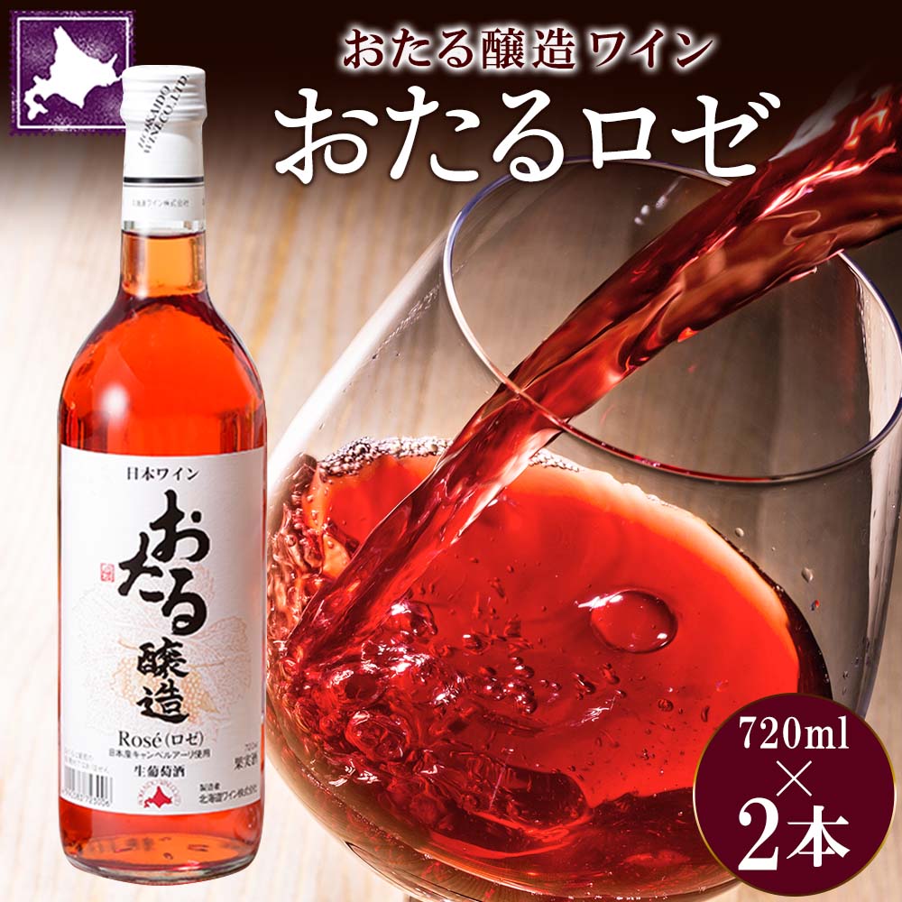 北海道産 おたるロゼワイン 720ml 2本 セット ワイン ロゼワイン お酒 甘口 フルーティー 果実酒 キャンベルアーリ フルーツ ご当地ワイン お取り寄せ 家飲み おつまみ アウトドア おたる醸造 送料無料 北海道 仁木町 [お酒・ワイン・ロゼワイン]