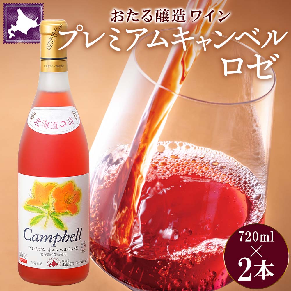 北海道産 おたるプレミアムキャンベル ロゼワイン 720ml 2本 セット ワイン ロゼワイン お酒 甘口 フルーティー 果実酒 キャンベルアーリ フルーツ ご当地ワイン お取り寄せ おたる醸造 送料無料 北海道 仁木町 [お酒・ワイン・ロゼワイン]