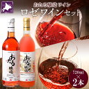 30位! 口コミ数「0件」評価「0」北海道産 おたるロゼワイン キャンベルアーリ 2本 飲み比べ ワイン ロゼワイン お酒 甘口 フルーティー 果実酒 フルーツ お取り寄せ 家･･･ 