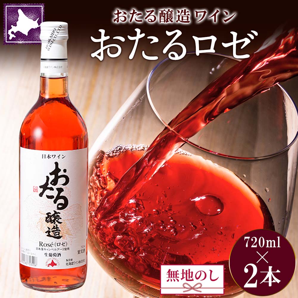 無地熨斗 北海道産 おたるロゼワイン 720ml 2本 セット ワイン ロゼワイン お酒 甘口 フルーティー 果実酒 キャンベルアーリ フルーツ お取り寄せ 家飲み おたる醸造 熨斗 のし 名入れ不可 送料無料 北海道 仁木町 [お酒・ワイン・ロゼワイン]