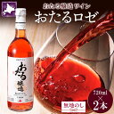 2位! 口コミ数「0件」評価「0」無地熨斗 北海道産 おたるロゼワイン 720ml 2本 セット ワイン ロゼワイン お酒 甘口 フルーティー 果実酒 キャンベルアーリ フル･･･ 