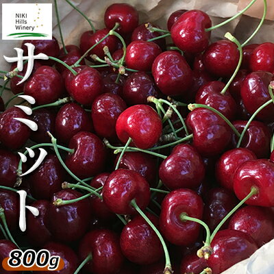 【ふるさと納税】 先行予約 北海道産 サミット800g バラ 秀品 Lサイズ以上 サクランボ 朝採り 当日発送 果物類 フルーツ さくらんぼ チェリー 　お届け：2024年7月上旬～7月中旬のサムネイル