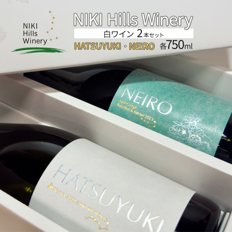 【ふるさと納税】NIKI Hills Winery 白ワイン セット 化粧箱入り 【 HATSUYUKI 】 【 NEIRO 】　各750ml　【白ワイン・お酒・ワインセット】