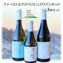 【ふるさと納税】NIKI Hills Winery ファーストエクスペリエンスワインセット【 3本セット 】　【白ワイン・お酒・ワインセット】