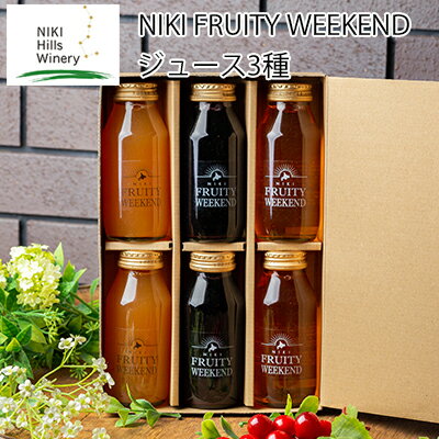 【ふるさと納税】NIKI FRUITY WEEKEND ジュース 詰合せ 3種 180ml 6本 セット (小瓶）　【りんご・ジュース・ぶどうジュース・ブドウ・飲料類・果汁飲料・セット】のサムネイル