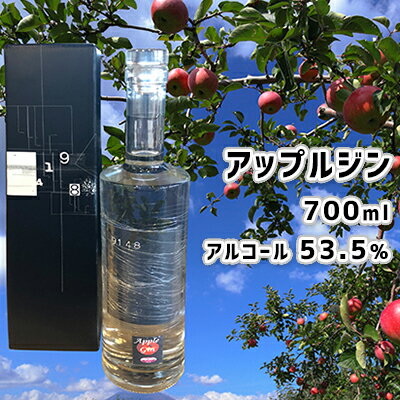 【ふるさと納税】北海道仁木町産アップルジン700ml 【アルコール 53.5％】　【お酒・洋酒・リキュール・アップルジン・アルコール】