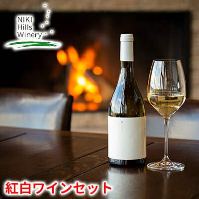 【ふるさと納税】NIKI Hills Winery 紅白ワインセット 化粧箱入り【YUHZOME】【HATSUYUKI Estate】　【赤ワイン・お酒・白ワイン・ワインセット・金賞を受賞】