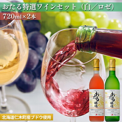 【ふるさと納税】【飲み比べ720ml×2本】おたる特選ワインセット（白／ロゼ）　【白ワイン・飲み比べ・ワイン・ロゼワイン・お酒・ワインセット】のサムネイル