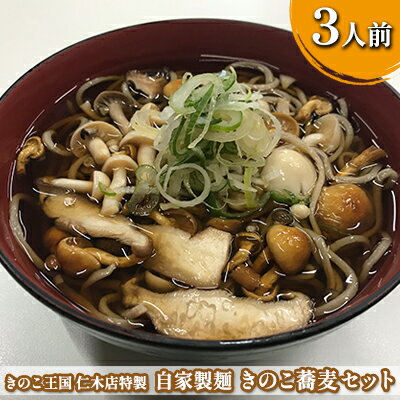 きのこ王国 プロの味 【きのこ蕎麦セット】3人前　【麺類・野菜・きのこ・加工品・惣菜・冷凍・プロの味 ・きのこ蕎麦セット・3人前・自社製麺・自社製法・そばタレ・生冷きのこ・きのこ釜飯混ぜ込みの素】