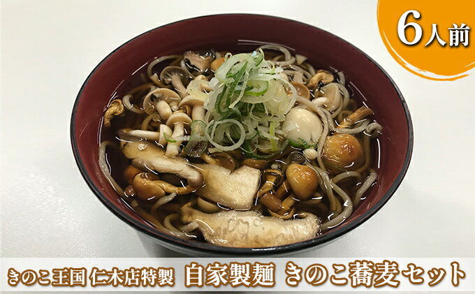 【ふるさと納税】きのこ王国 プロの味 【きのこ蕎麦セット】6人前　【麺類・野菜・きのこ・加工品・惣菜・冷凍・プロの味 ・きのこ蕎麦セット・6人前・自社製麺・自社製法・そばタレ・生冷きのこ・きのこ釜飯混ぜ込みの素】