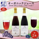 9位! 口コミ数「0件」評価「0」オーガニック 有機 キャンベル ブルーベリー ジュース 飲み比べ 710ml 2本 群青の瞳 ぶどう 紺碧の恋 果汁 100％ お取り寄せ ･･･ 