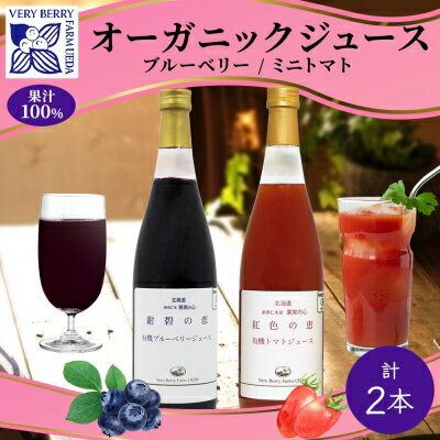 オーガニック 有機 ブルーベリー ミニトマト アイコ ジュース 飲み比べ 710ml 2本 紺碧の恋 紅色の恵 果汁 100% ギフト セット 新鮮 果汁100 お取り寄せ 北海道 仁木町 [ 野菜飲料 ]