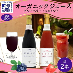 【ふるさと納税】オーガニック 有機 ブルーベリー ミニトマト アイコ ジュース 飲み比べ 710ml 2本 紺碧の恋 紅色の恵 果汁 100% ギフト セット 新鮮 果汁100 お取り寄せ 北海道 仁木町 野菜飲料