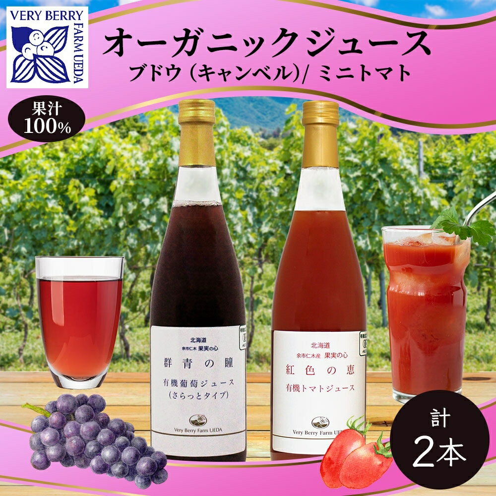 [先行受付]オーガニック 有機 キャンベル ブドウ ミニトマト アイコ ジュース 飲み比べ 710ml 2本 群青の瞳 ぶどう 紅色の恵 果汁 100% お取り寄せ 北海道 仁木町 [ ぶどうジュース ] お届け:2024年2月10日より順次出荷