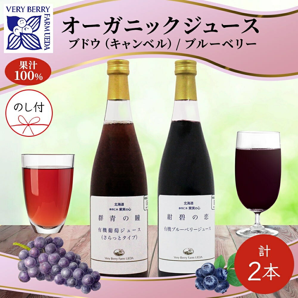 16位! 口コミ数「0件」評価「0」無地熨斗 オーガニック 有機 キャンベル ブルーベリー ジュース 飲み比べ 710ml 2本 群青の瞳 ぶどう 紺碧の恋 果汁 100％ お･･･ 