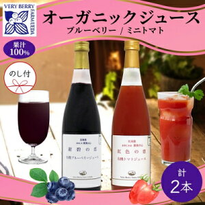【ふるさと納税】オーガニック 有機 ブルーベリー ミニトマト アイコ ジュース 飲み比べ 710ml 2本 熨斗付き 紺碧の恋 紅色の恵 果汁 100% ギフト セット 新鮮 お取り寄せ 北海道 仁木町 野菜飲料