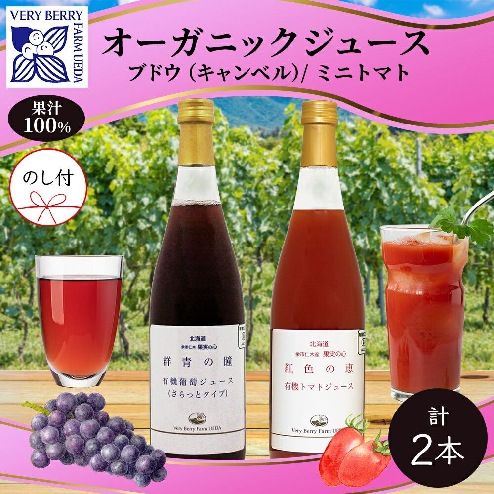 [先行受付]オーガニック 有機 キャンベル ブドウ ミニトマト アイコ ジュース 飲み比べ 710ml 2本 群青の瞳 ぶどう 紅色の恵 果汁 100% お取り寄せ 無地熨斗 のし 北海道 仁木町 [ ぶどうジュース ] お届け:2024年2月10日より順次出荷