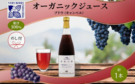 【ふるさと納税】無地熨斗 オーガニック 有機 キャンベル ブドウ ジュース 710ml 1本 セット 群青の瞳 ぶどう 果汁 100％ お取り寄せ ギフト セット 熨斗 のし 北海道 仁木町　【0】　お届け：2024年2月10日より順次出荷