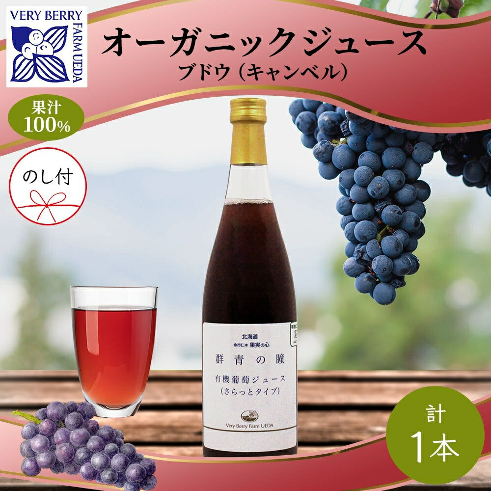 13位! 口コミ数「0件」評価「0」無地熨斗 オーガニック 有機 キャンベル ブドウ ジュース 710ml 1本 セット 群青の瞳 ぶどう 果汁 100％ お取り寄せ ギフト ･･･ 