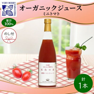オーガニック 有機 ミニトマト アイコ ジュース 710ml 1本 熨斗付き セット 紅色の恵 トマト 果汁 100% ギフト セット 新鮮 果汁100 お取り寄せ 北海道 仁木町 野菜飲料