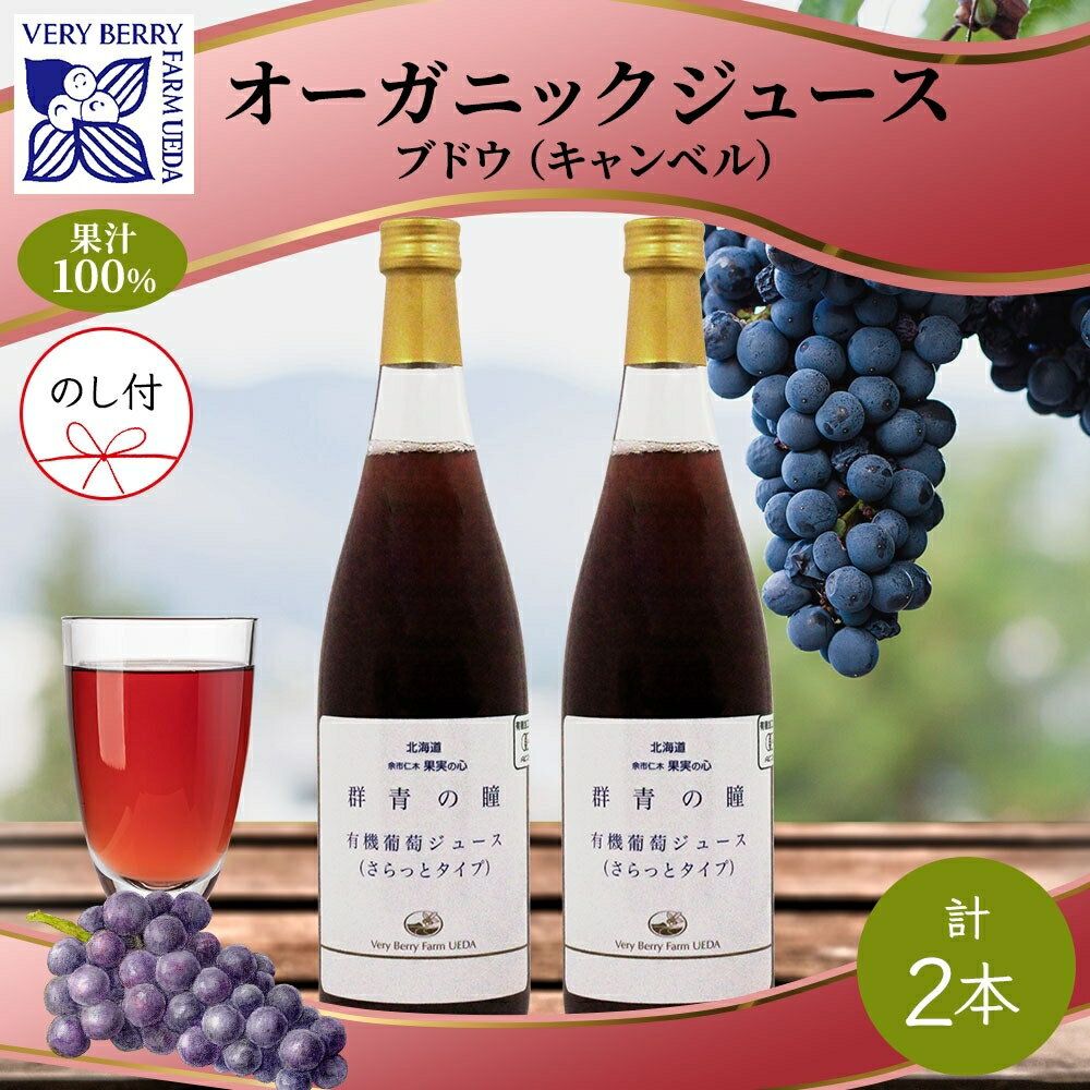 26位! 口コミ数「0件」評価「0」無地熨斗 オーガニック 有機 キャンベル ブドウ ジュース 710ml 2本 セット 群青の瞳 ぶどう 果汁 100％ お取り寄せ ギフト ･･･ 