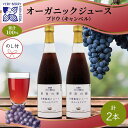 楽天北海道仁木町【ふるさと納税】無地熨斗 オーガニック 有機 キャンベル ブドウ ジュース 710ml 2本 セット 群青の瞳 ぶどう 果汁 100％ お取り寄せ ギフト セット 熨斗 のし 北海道 仁木町　【0】　お届け：2024年2月10日より順次出荷