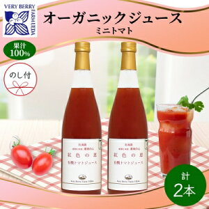 【ふるさと納税】オーガニック 有機 ミニトマト アイコ ジュース 710ml 2本 セット 熨斗付き 紅色の恵 果汁 100% ギフト セット 新鮮 果汁100 お取り寄せ 北海道 仁木町 熨斗 のし 野菜飲料
