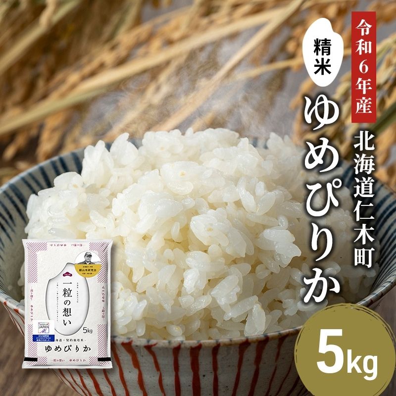 【ふるさと納税】銀山米研究会のお米＜ゆめぴりか＞5kg【機内食に採用】　【 ライス 白米 精米 ブラ...