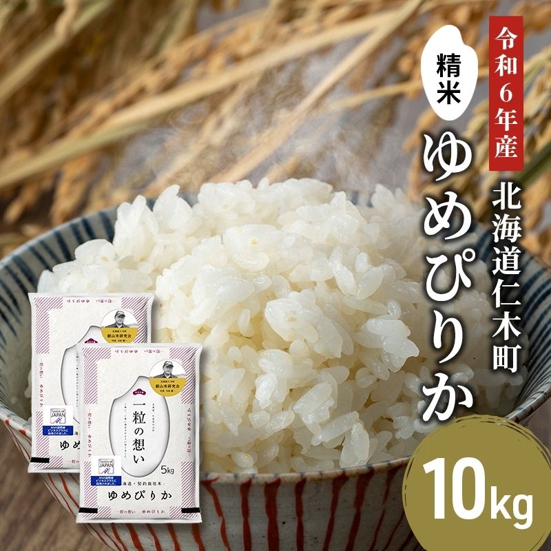 【ふるさと納税】銀山米研究会のお米＜ゆめぴりか＞10kg【機内食に採用】　【 ライス 白米 精米 ブランド米 おにぎり お弁当 北海道産 産地直送 主食 ご飯 朝ごはん 昼ごはん 夜ごはん 】のサムネイル
