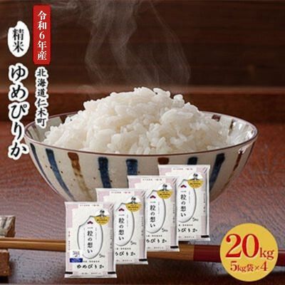 29位! 口コミ数「0件」評価「0」銀山米研究会のお米＜ゆめぴりか＞20kg【機内食に採用】　【 ライス 白米 精米 ブランド米 おにぎり お弁当 北海道産 産地直送 主食 ご･･･ 