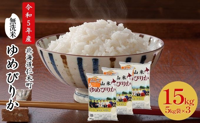 【ふるさと納税】銀山米研究会の無洗米＜ゆめぴりか＞15kg【機内食に採用】　【 ライス 白米 精米 ブランド米 おにぎり お弁当 北海道産 産地直送 ご飯 時短 朝ごはん 夜ごはん 昼ごはん 】