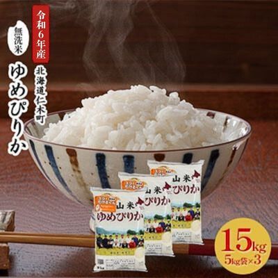 【ふるさと納税】銀山米研究会の無洗米＜ゆめぴりか＞15kg【機内食に採用】　【 ライス 白米 精米 ブランド米 おにぎり お弁当 北海道産 産地直送 ご飯 時短 朝ごはん 夜ごはん 昼ごはん 】