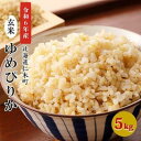 【ふるさと納税】銀山米研究会の玄米＜ゆめぴりか＞5kg【機内食に採用】　【 ライス ブランド米 おにぎり お弁当 北海道産 産地直送 主..