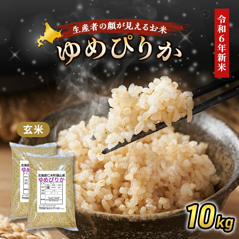 【ふるさと納税】銀山米研究会の玄米＜ゆめぴりか＞10kg【機内食に採用】　【 ライス ブランド米 おにぎり お弁当 北海道産 産地直送 主食 ご飯 朝ごはん 夜ごはん 昼ごはん 】