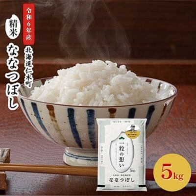 19位! 口コミ数「0件」評価「0」銀山米研究会のお米＜ななつぼし＞5kg　【ライス 白米 精米 ブランド米 おにぎり お弁当 北海道産 産地直送 主食 ご飯 朝ごはん 昼ごは･･･ 