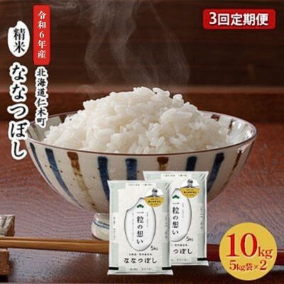 【ふるさと納税】3ヵ月連続お届け　銀山米研究会のお米＜ななつぼし＞10kg　定期便・ライス 白米 精米 ブランド米 おにぎり お弁当 北海道産 産地直送 主食 ご飯 朝ごはん 昼ごはん 夜ごはんのサムネイル