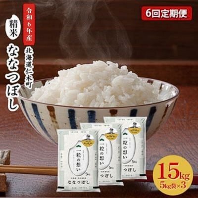 【ふるさと納税】6ヵ月連続お届け　銀山米研究会のお米＜ななつぼし＞15kg　定期便・ライス 白米 精米 ブランド米 おにぎり お弁当 北海道産 産地直送 主食 ご飯 朝ごはん 昼ごはん 夜ごはん