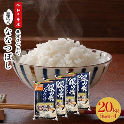 【ふるさと納税】銀山米研究会の無洗米＜ななつぼし＞20kg　
