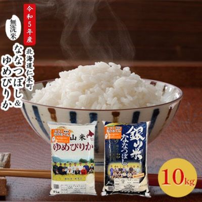 【ふるさと納税】銀山米研究会の無洗米＜ゆめぴりか＆ななつぼし